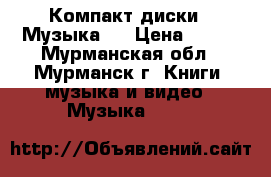 Компакт диски ! Музыка ! › Цена ­ 250 - Мурманская обл., Мурманск г. Книги, музыка и видео » Музыка, CD   